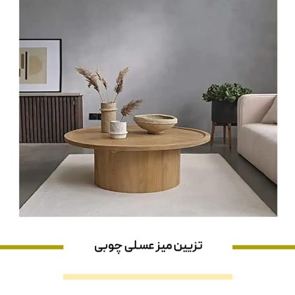 بهترین ایده های تزیین میز عسلی چوبی